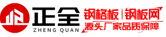 钢格板-河北正全丝网制造有限公司